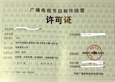 廈門(mén)泉州漳州廣播電視許可證辦理指南及投資信息咨詢