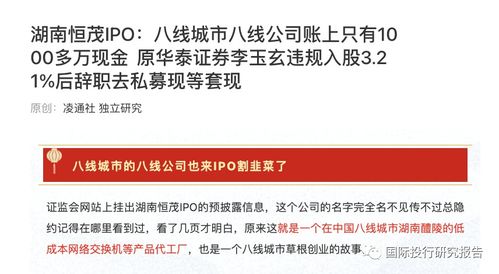 湖南恒茂IPO遇阻 發(fā)審委直指信披“躲貓貓”，原華泰證券李玉玄低價入股疑涉內(nèi)幕